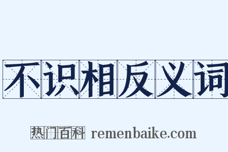 不识相反义词是什么意思的图片